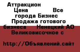 Аттракцион Angry Birds › Цена ­ 60 000 - Все города Бизнес » Продажа готового бизнеса   . Ненецкий АО,Великовисочное с.